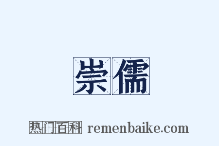 崇儒是什么意思的图片